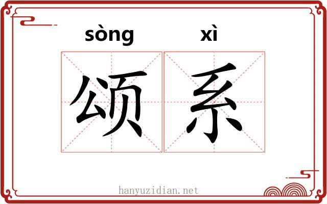 颂系