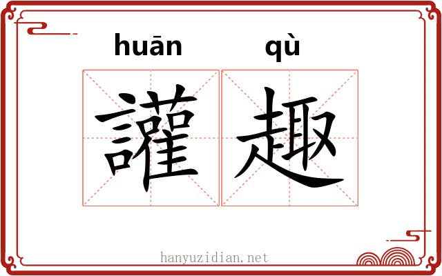 讙趣 讙趣