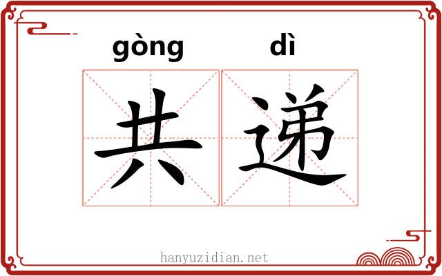 共递