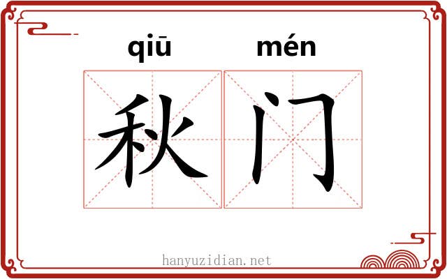 秋门 秋门