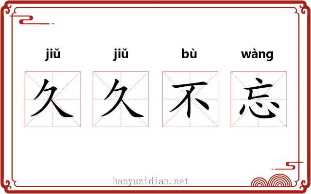 久久不忘 久久不忘