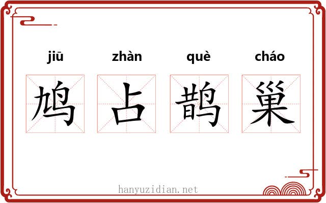 鸠占鹊巢 鸠占鹊巢