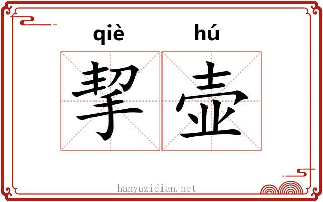 挈壶