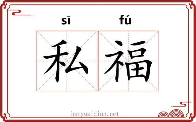 私福