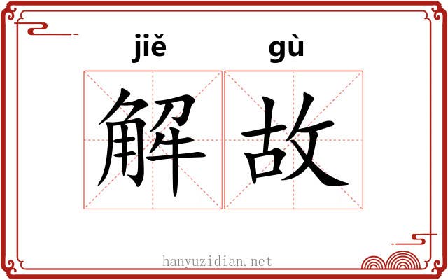 解故 解故