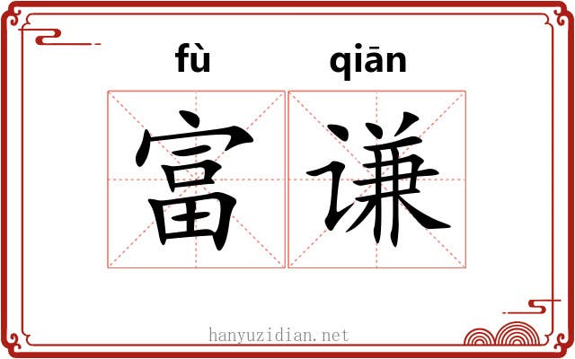 富谦
