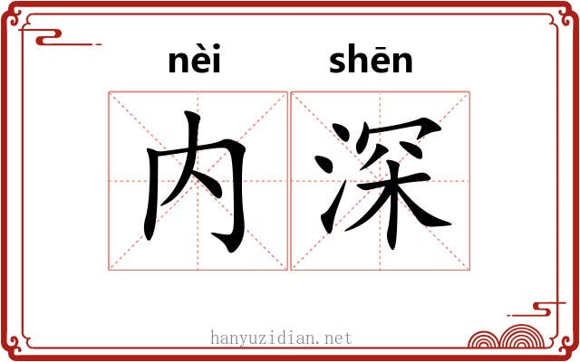 内深