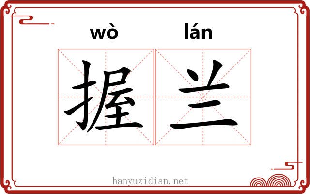 握兰 握兰