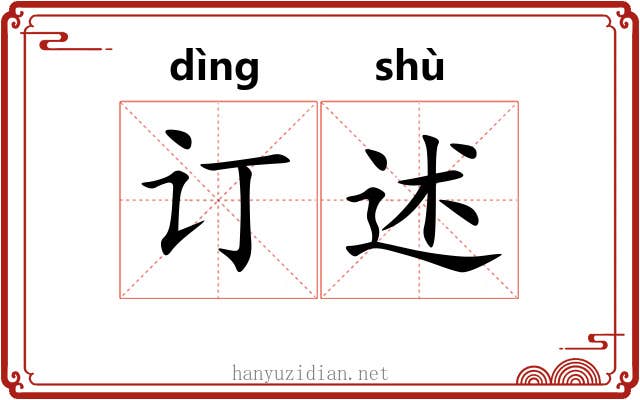 订述