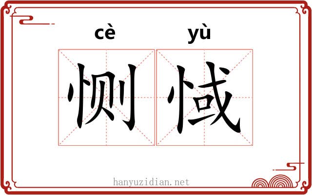 恻惐