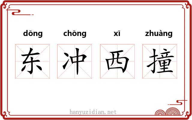 东冲西撞 东冲西撞