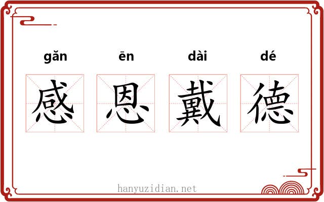 感恩戴德