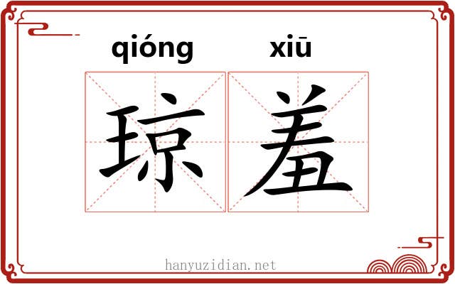 琼羞