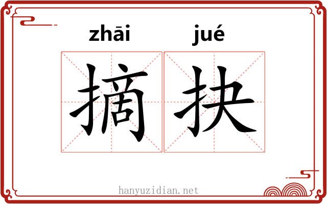摘抉