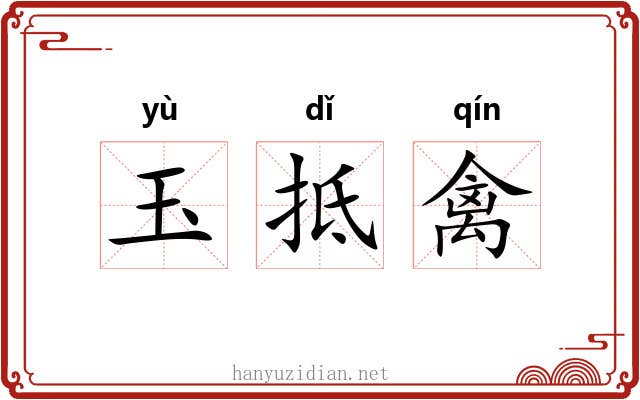 玉抵禽 玉抵禽