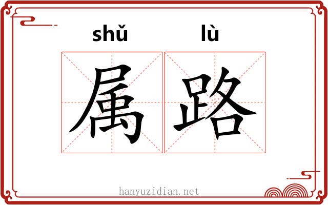 属路 属路