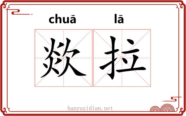 欻拉