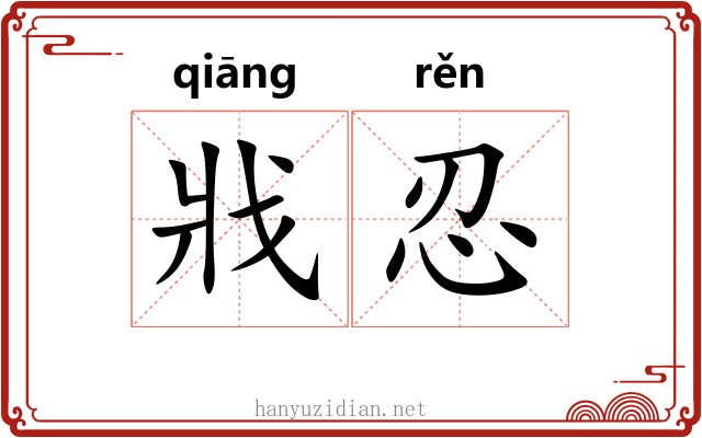 戕忍
