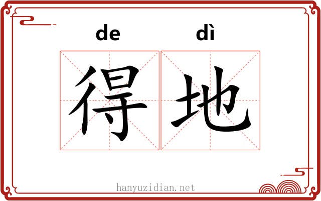 得地 得地