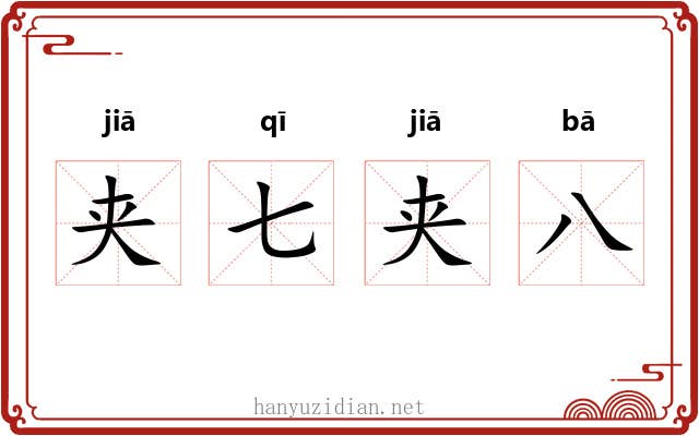 夹七夹八 夹七夹八