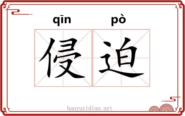 侵迫
