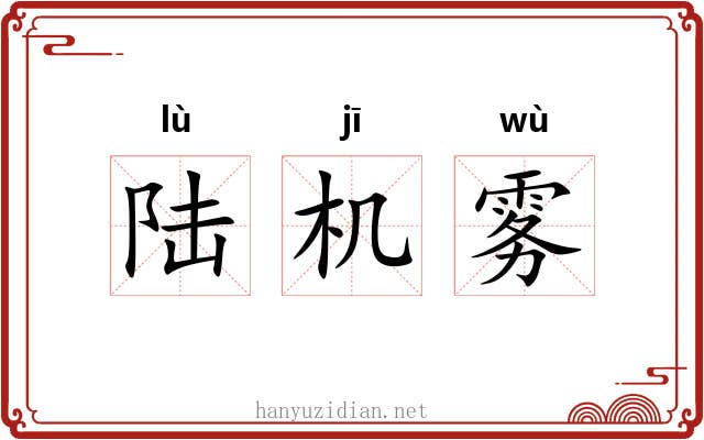 陆机雾 陆机雾