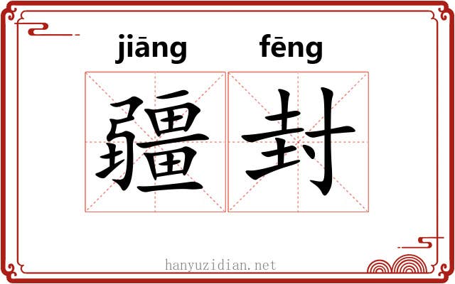 疆封 疆封