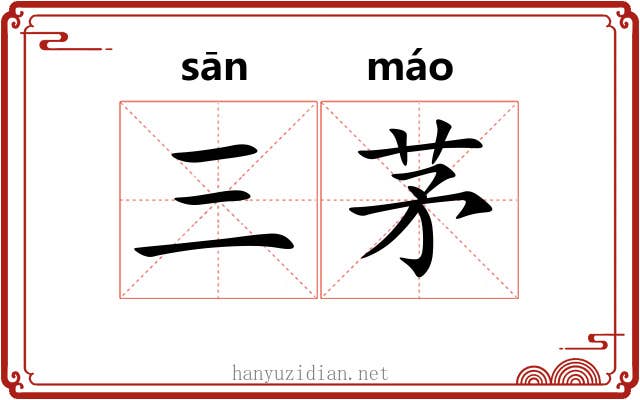 三茅