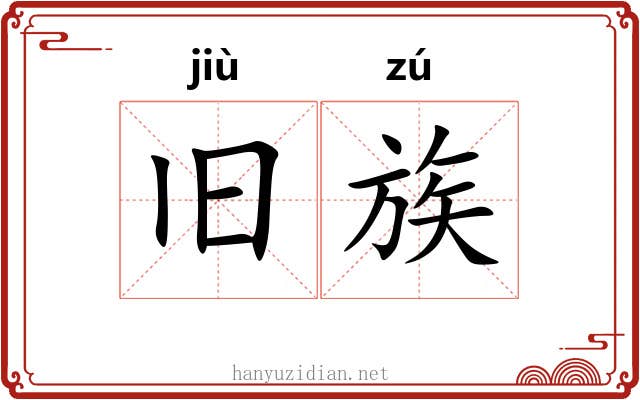旧族 旧族