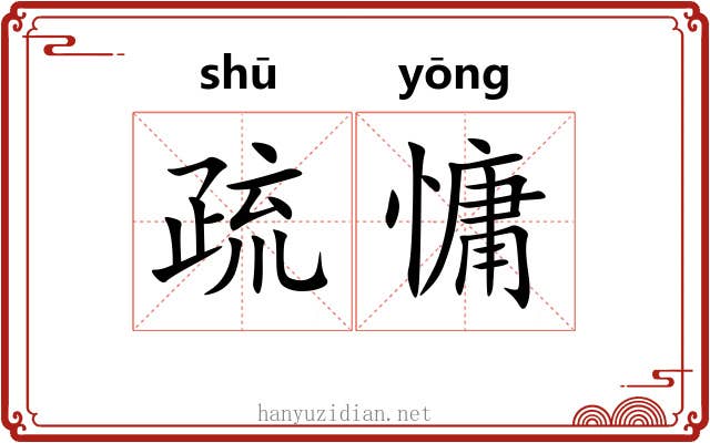 疏慵 疏慵