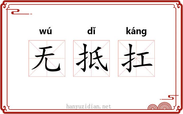 无抵扛