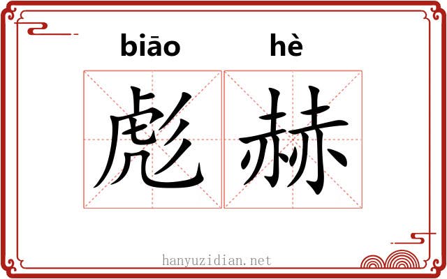 彪赫