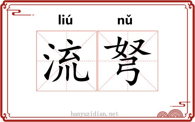 流弩