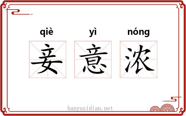 妾意浓 妾意浓