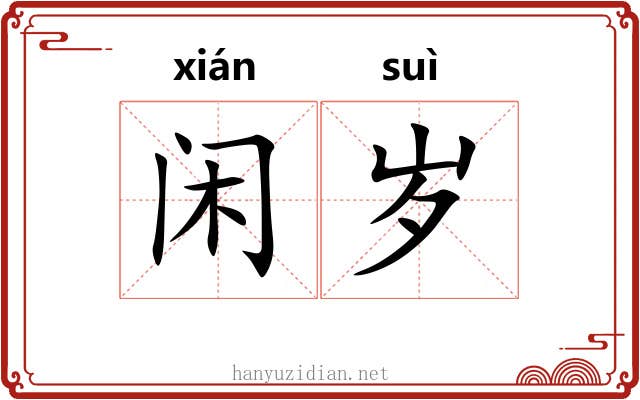 闲岁