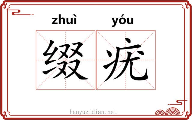 缀疣