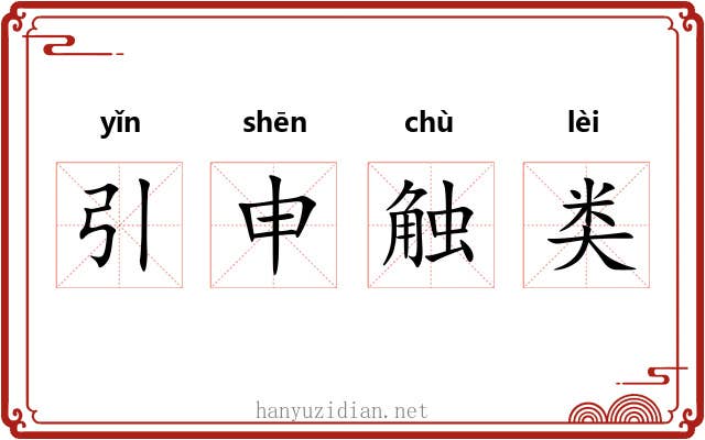 引申触类