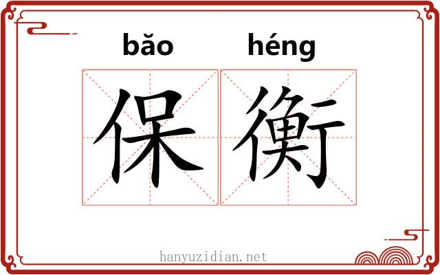保衡 保衡