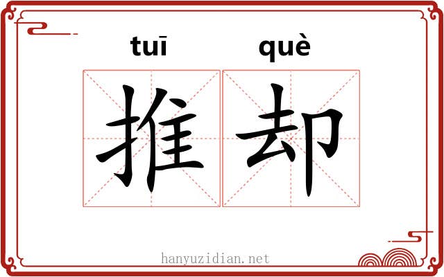 推却 推却
