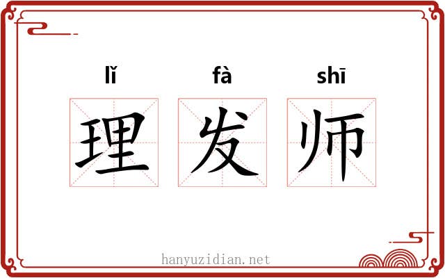 理发师