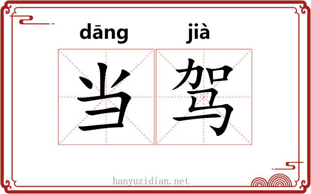 当驾