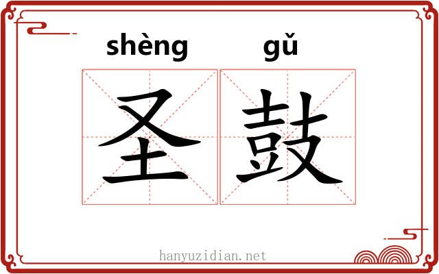 圣鼓 圣鼓