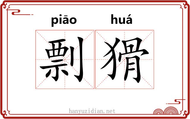 剽猾