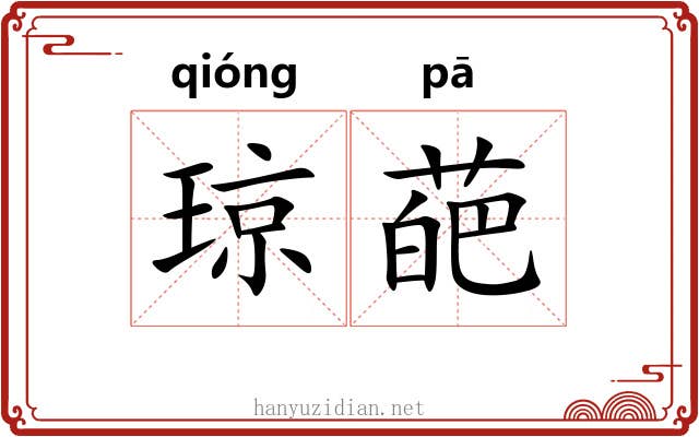 琼葩