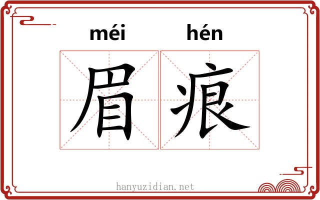 眉痕