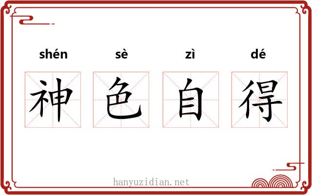 神色自得