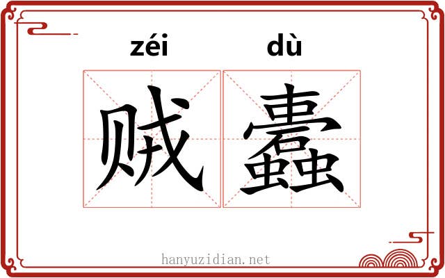 贼蠹