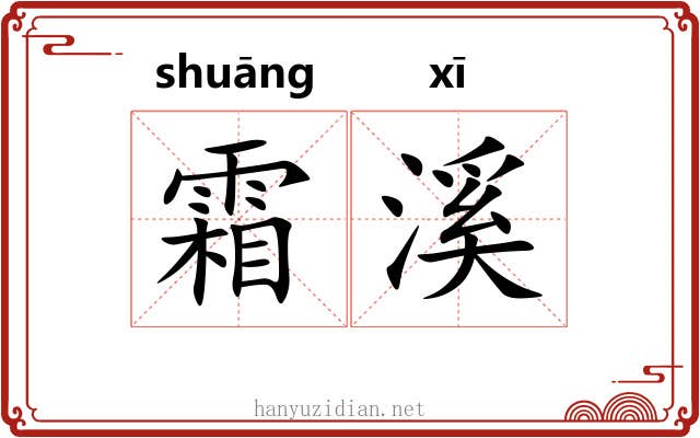 霜溪