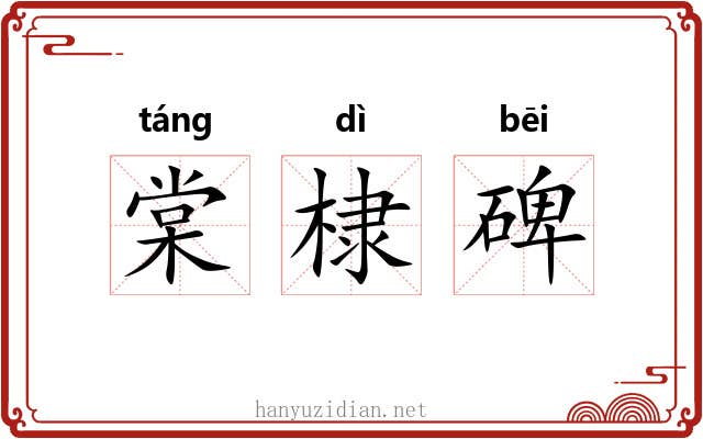 棠棣碑 棠棣碑