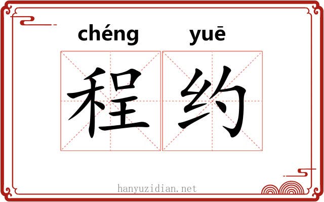程约 程约